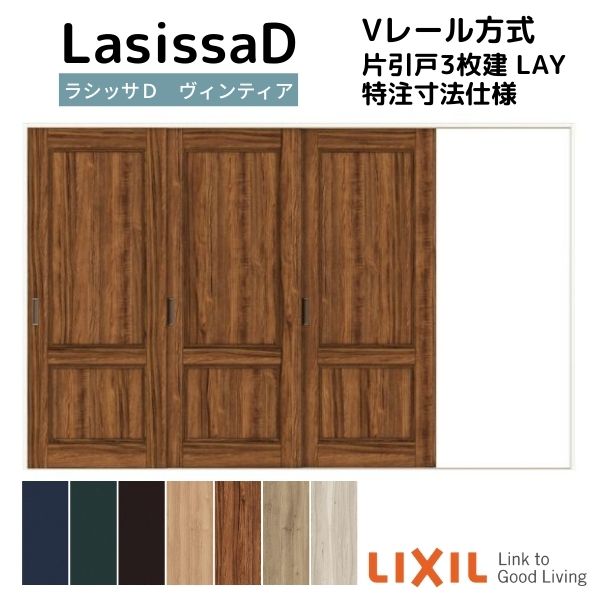 【オーダーサイズ 】リクシル ラシッサD ヴィンティア Ｖレール方式 片引戸 3枚建 AVKT-LAY ケーシング付枠 Ｗ2308～3916mm×Ｈ1728～2425mm