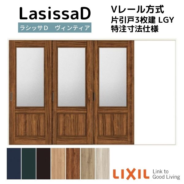 【オーダーサイズ 】リクシル ラシッサD ヴィンティア Ｖレール方式 片引戸 3枚建 AVKT-LGY ケーシング付枠 Ｗ2308～3916mm×Ｈ1728～2425mm