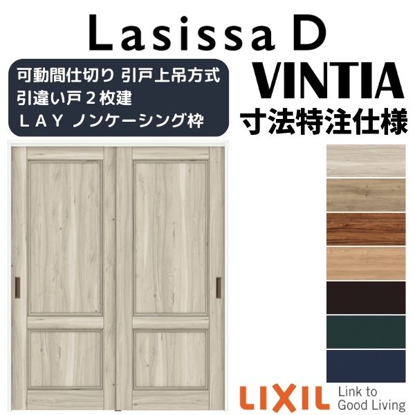 【オーダーサイズ 】リクシル ラシッサD ヴィンティア 可動間仕切り 引違い戸 2枚建 AVMHH-LAY ノンケーシング枠 Ｗ1092～1992mm&times;Ｈ1750～2425mm｜リフォームおたすけDIY店