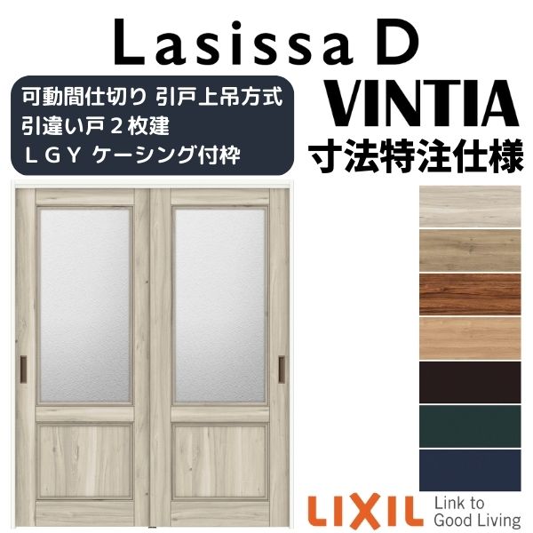 【オーダーサイズ 】リクシル ラシッサD ヴィンティア 可動間仕切り 引違い戸 2枚建 AVMHH-LGY ケーシング付枠 Ｗ1092～1992mm×Ｈ1750～2425mm
