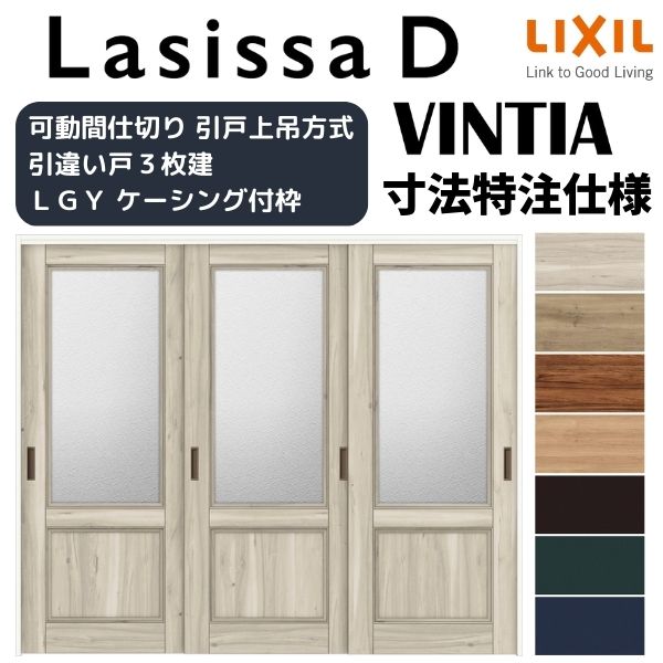 【オーダーサイズ 】リクシル ラシッサD ヴィンティア 可動間仕切り 引違い戸 3枚建 AVMHT-LGY ケーシング付枠 Ｗ1604～2954mm×Ｈ1750～2425mm