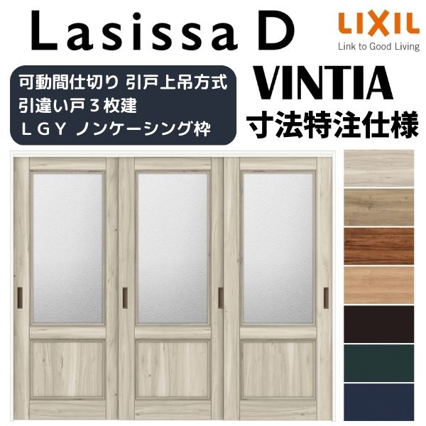 【オーダーサイズ 】リクシル ラシッサD ヴィンティア 可動間仕切り 引違い戸 3枚建 AVMHT-LGY ノンケーシング枠 W1604~2954mm×H1750~2425mm|リフォームおたすけDIY店