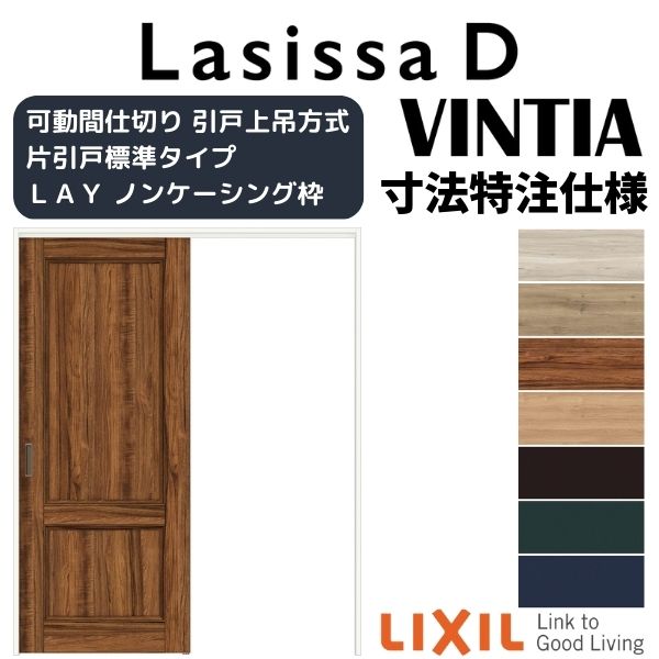 【オーダーサイズ 】リクシル ラシッサD ヴィンティア 可動間仕切り 片引戸 標準タイプ AVMKH-LAY ノンケーシング枠 W1092~1992mm×H1750~2425mm