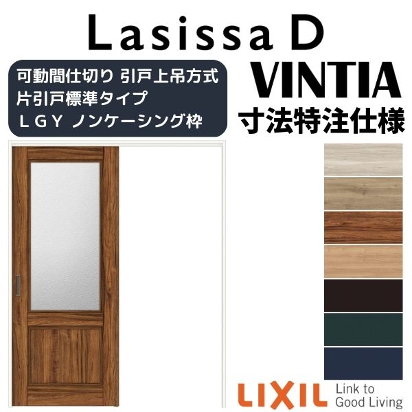 【オーダーサイズ 】リクシル ラシッサD ヴィンティア 可動間仕切り 片引戸 標準タイプ AVMKH-LGY ノンケーシング枠 Ｗ1092～1992mm×Ｈ1750～2425mm 73,447円