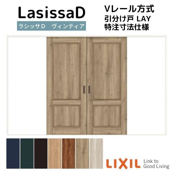 【オーダーサイズ 】リクシル ラシッサD ヴィンティア Ｖレール方式 引分け戸 AVWH-LAY ケーシング付枠 Ｗ2341～3949mm×Ｈ1728～2425mm