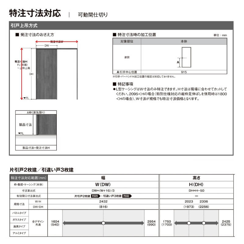 スーパーセール返品ok リクシル ラシッサs オーダーサイズ 可動間仕切り 片引戸2枚建 オーダーサイズ リクシル ラシッサｓ 可動間仕切り 引戸上吊方式 片引戸2枚建 Asmkd Laf ノンケーシング枠 W1604 2954mm ｈ1750 2425mm 法人様は送料無料 海外最新