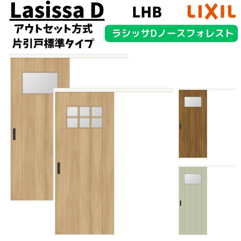 LIXIL 室内引戸 片引戸 アウトセット方式 固定枠なし ラシッサD ノースフォレスト 標準タイプ 1320/1520/1620/1820 LHB リクシル 鍵付/鍵なし DIY 34,320円