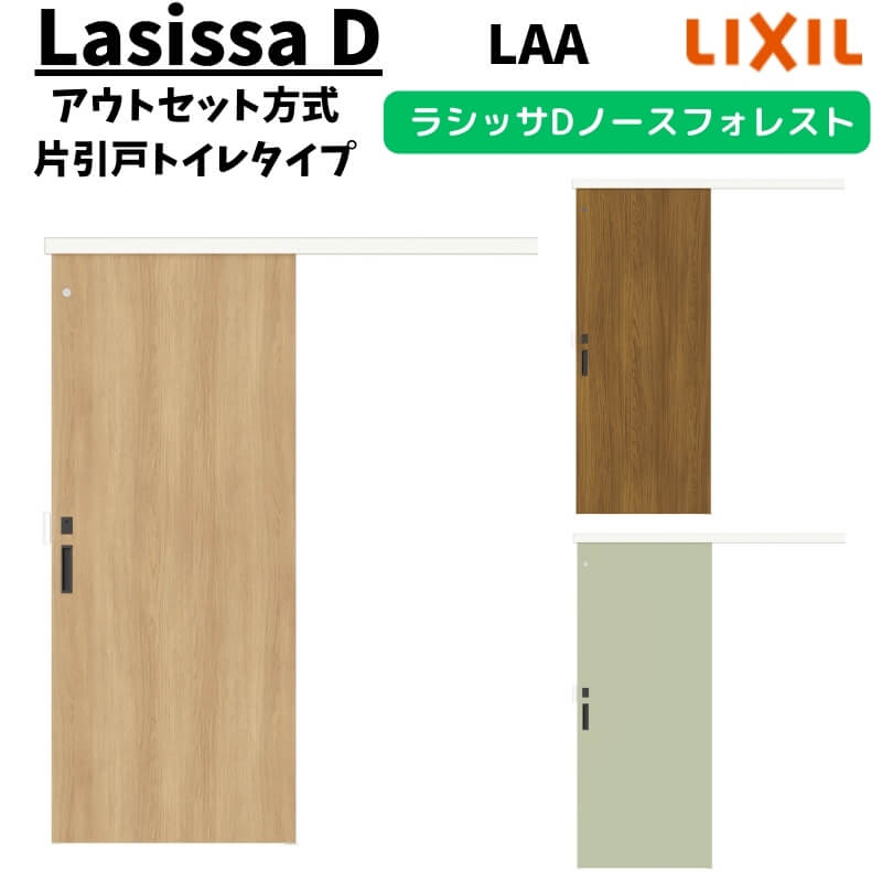 LIXIL 室内引戸 片引戸 アウトセット方式 固定枠なし ラシッサD ノースフォレスト トイレタイプ  1320/1520/1620/1820 LAA リクシル 鍵付 DIY