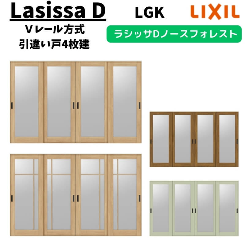 室内引戸 3220 ラシッサD ノースフォレスト Vレール方式 引違い戸4枚建 ANHF-LGK ケーシング付枠 LIXIL リクシル 建具 交換 リフォーム DIY|リフォームおたすけDIY店