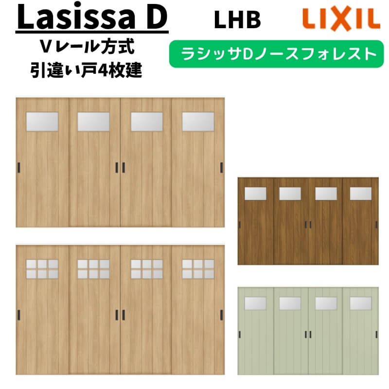 室内引戸 3220 ラシッサD ノースフォレスト Ｖレール方式 引違い戸4枚建 ANHF-LHB ケーシング付枠 LIXIL リクシル 建具 交換 リフォーム DIY｜リフォームおたすけDIY店