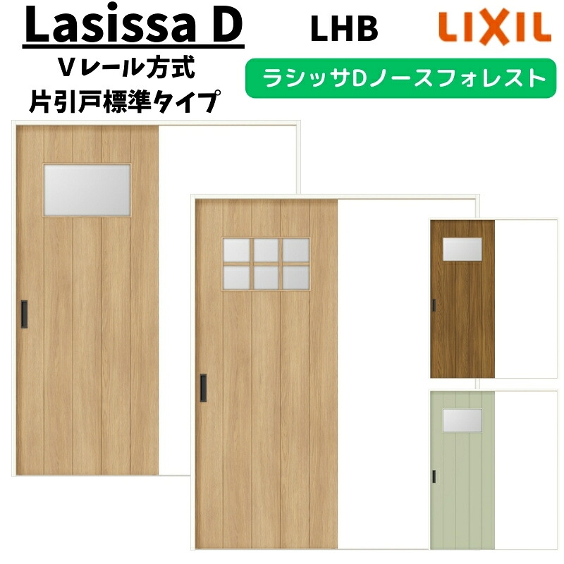 室内引戸 1220/1320/1420/1620/1820 ラシッサD ノースフォレスト Ｖレール方式 片引戸標準タイプ ANKH-LHB ケーシング付枠 LIXIL リクシル 鍵付/鍵なし DIY｜リフォームおたすけDIY店