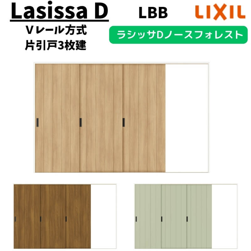 室内引戸 3220 ラシッサD ノースフォレスト Ｖレール方式 片引戸3枚建 ANKT-LBB ノンケーシング枠 W3220×H2023mm LIXIL リクシル 建具 交換 リフォーム DIY