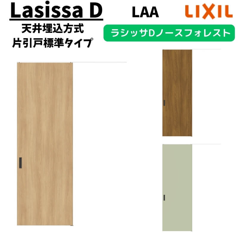 室内引戸 1624 ラシッサD ノースフォレスト 天井埋込方式 片引戸標準タイプ ANTK-LAA ノンケーシング枠 LIXIL リクシル 鍵付/鍵なし DIY