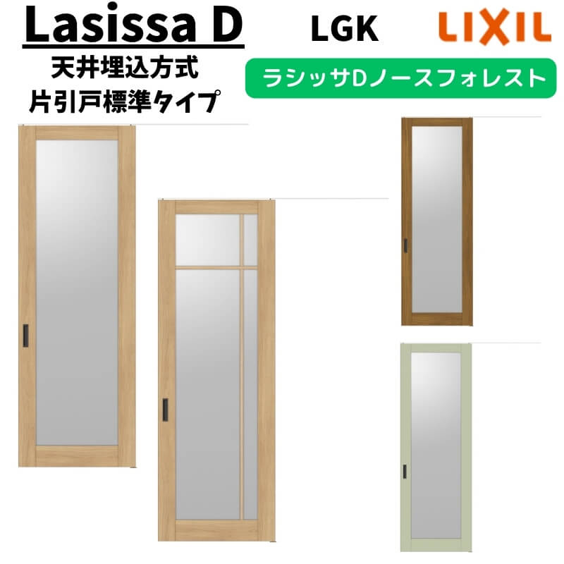 室内引戸 1624 ラシッサD ノースフォレスト 天井埋込方式 片引戸標準タイプ ANTK-LGK ノンケーシング枠 LIXIL リクシル 鍵付/鍵なし DIY