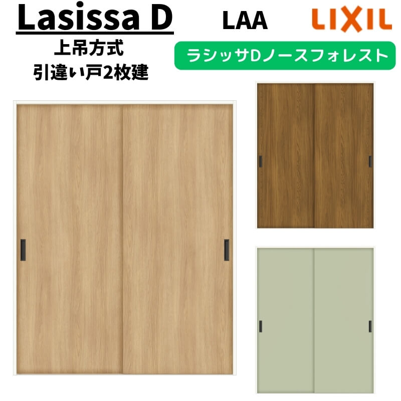 室内引戸 1620/1820 ラシッサD ノースフォレスト 上吊方式 引違い戸2枚建 ANUH-LAA ノンケーシング枠 LIXIL リクシル DIY|リフォームおたすけDIY店