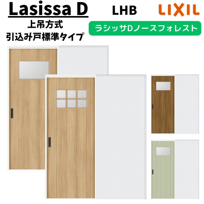 室内引戸 1420/1620/1820 ラシッサD ノースフォレスト 上吊方式 引込み戸標準タイプ ANUHK-LHB ノンケーシング枠 LIXIL リクシル 鍵付/鍵なし DIY