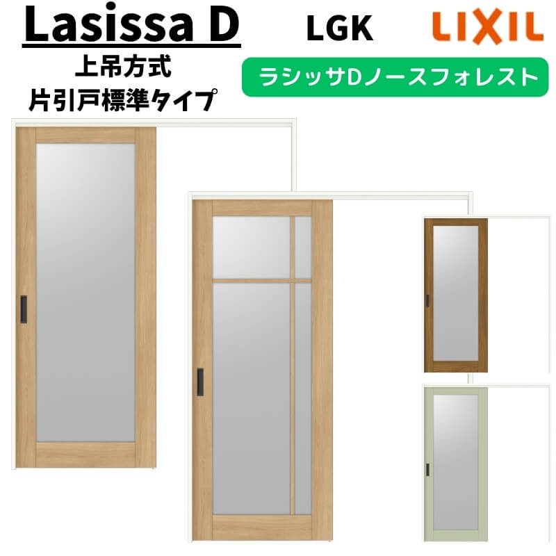 室内引戸 1220/1320/1420/1620/1820 ラシッサD ノースフォレスト 上吊方式 片引戸標準タイプ ANUK-LGK ケーシング付枠 LIXIL リクシル 鍵付/鍵なし DIY