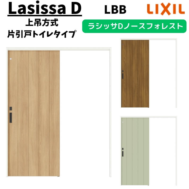 室内引戸 1220/1320/1420/1620/1820 ラシッサD ノースフォレスト 上吊方式 片引戸トイレタイプ ANUL-LBB ケーシング付枠 LIXIL リクシル 鍵付 DIY