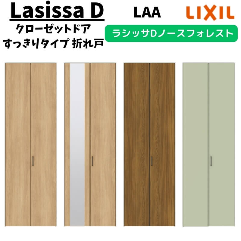クローゼットドア 2枚 0723/08M23 ラシッサD ノースフォレスト 折れ戸 すっきりタイプ ANCD-LAA ノンケーシング枠 LIXIL ミラー付/なし 折戸 リフォーム DIY