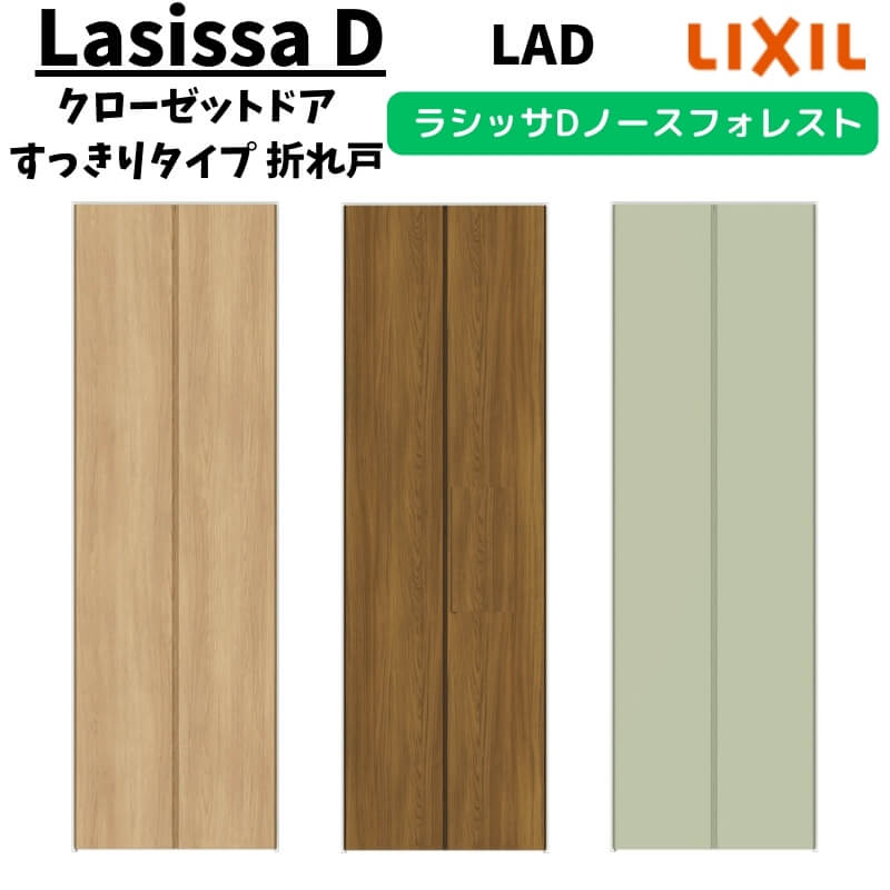 クローゼットドア 2枚 0723/08M23 ラシッサD ノースフォレスト 折れ戸 すっきりタイプ ANCD-LAD ノンケーシング枠 手掛け LIXIL 押入れ 折戸 リフォーム DIY｜リフォームおたすけDIY店