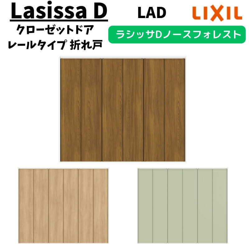 クローゼットドア 6枚 2423/2623/27M23 ラシッサD ノースフォレスト 折れ戸 レールタイプ ANCF-LAD ケーシング付枠 手掛け LIXIL 押入れ 折戸 リフォーム DIY