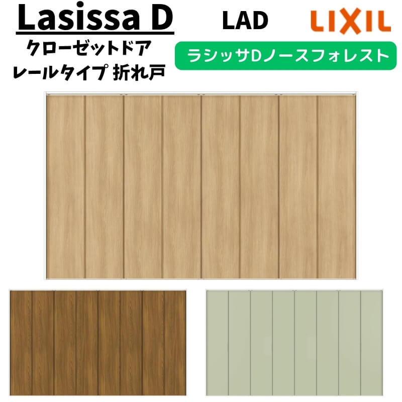 クローゼットドア 8枚 3423 ラシッサD ノースフォレスト 折れ戸 レールタイプ ANCF-LAD ケーシング付枠 手掛け LIXIL 押入れ 折戸 リフォーム DIY｜リフォームおたすけDIY店