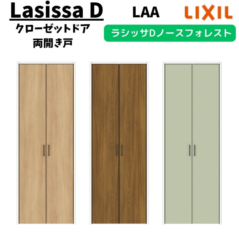 クローゼットドア 両車のドア 1223 ラシッサD ノースフォレスト 車のドア ANCH-LAA ノンケーシング枠 LIXIL 押入れ リフォーム DIY 建具-ドア-木材・建築資材・設備