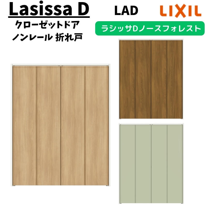 クローゼットドア 4枚 1223/13M23 ラシッサD ノースフォレスト 折れ戸 ノン軌跡印字機  ANCN-LAD ケーシング付枠 手掛け LIXIL 押入れ 折り戸 リフォーム DIY