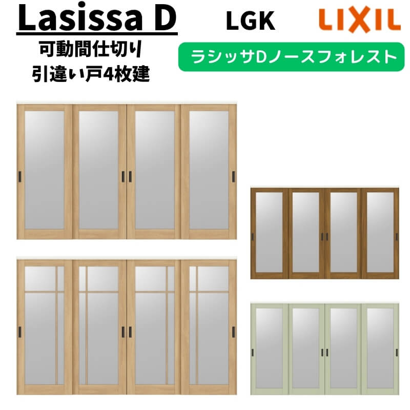 可動間仕切り 3220/3223 ラシッサD ノースフォレスト 引戸上吊方式 引違い戸4枚建 ANMHF-LGK ノンケーシング枠 LIXIL リクシル 引き戸 リフォーム DIY
