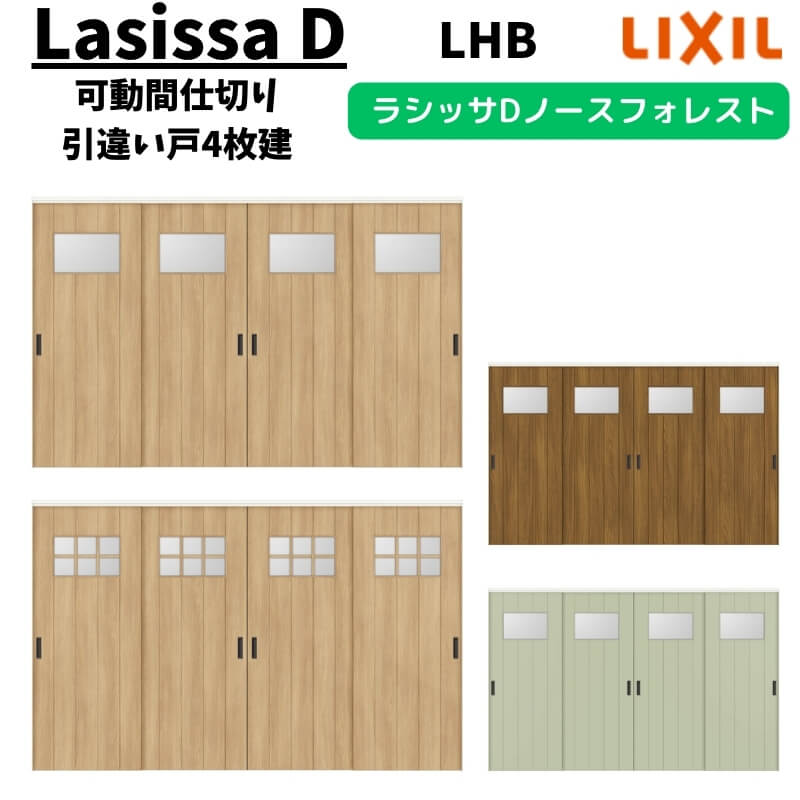 可動間仕切り 3220/3223 ラシッサD ノースフォレスト 引戸上吊方式 引違い戸4枚建 ANMHF-LHB ノンケーシング枠 LIXIL リクシル 引き戸 リフォーム DIY｜リフォームおたすけDIY店