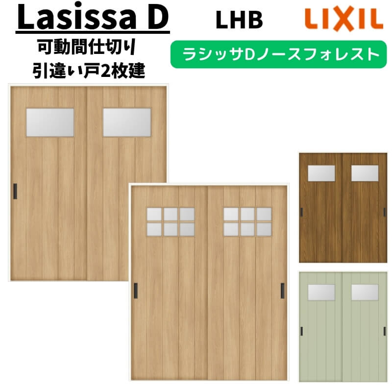 可動間仕切り 1620/1623 ラシッサD ノースフォレスト 引戸上吊方式 引違い戸2枚建 ANMHH-LHB ケーシング付枠 LIXIL リクシル 引き違い戸 リフォーム DIY|リフォームおたすけDIY店