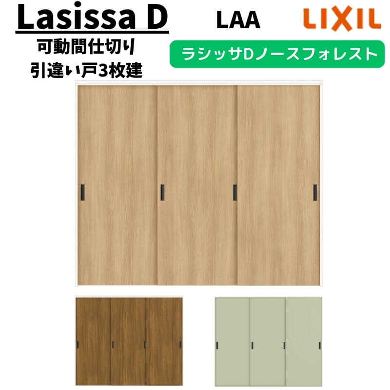 可動間仕切り 2420/2423 ラシッサD ノースフォレスト 引戸上吊方式 引違い戸3枚建 ANMHT-LAA ノンケーシング枠 LIXIL リクシル 引き戸 リフォーム DIY｜リフォームおたすけDIY店