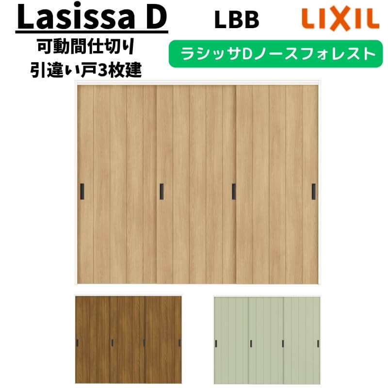 可動間仕切り 2420/2423 ラシッサD ノースフォレスト 引戸上吊方式 引違い戸3枚建 ANMHT-LBB ノンケーシング枠 LIXIL リクシル 引き戸 リフォーム DIY