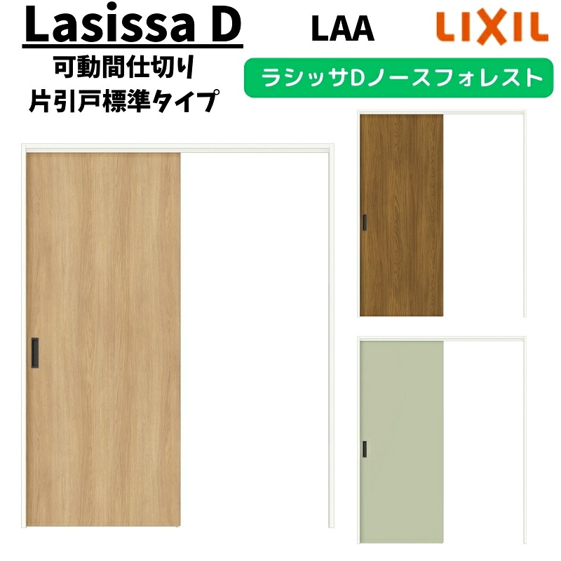 可動間仕切り 1620/1623 ラシッサD ノースフォレスト 引戸上吊方式 片引戸標準タイプ ANMKH-LAA ケーシング付枠 LIXIL リクシル 引き戸 リフォーム DIY|リフォームおたすけDIY店