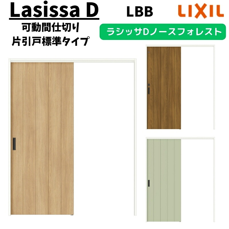 可動間仕切り 1620/1623 ラシッサD ノースフォレスト 引戸上吊方式 片引戸標準タイプ ANMKH-LBB ケーシング付枠 LIXIL リクシル 引き戸 リフォーム DIY