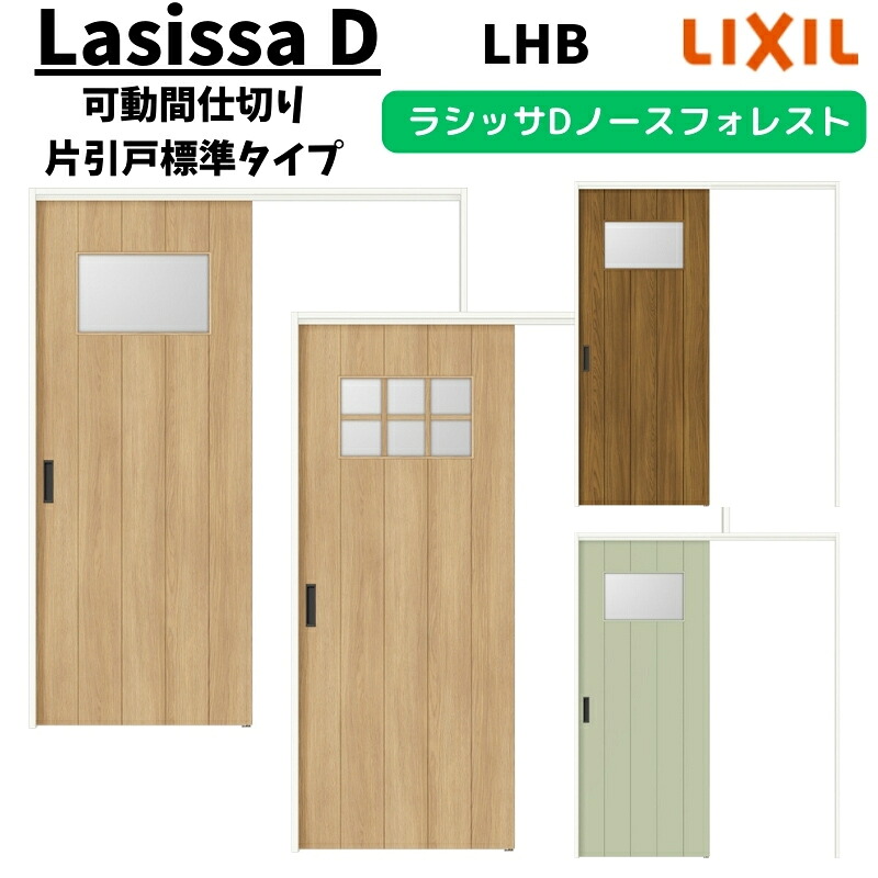 可動間仕切り 1620/1623 ラシッサD ノースフォレスト 引戸上吊方式 片引戸標準タイプ ANMKH-LHB ケーシング付枠 LIXIL リクシル 引き戸 リフォーム DIY