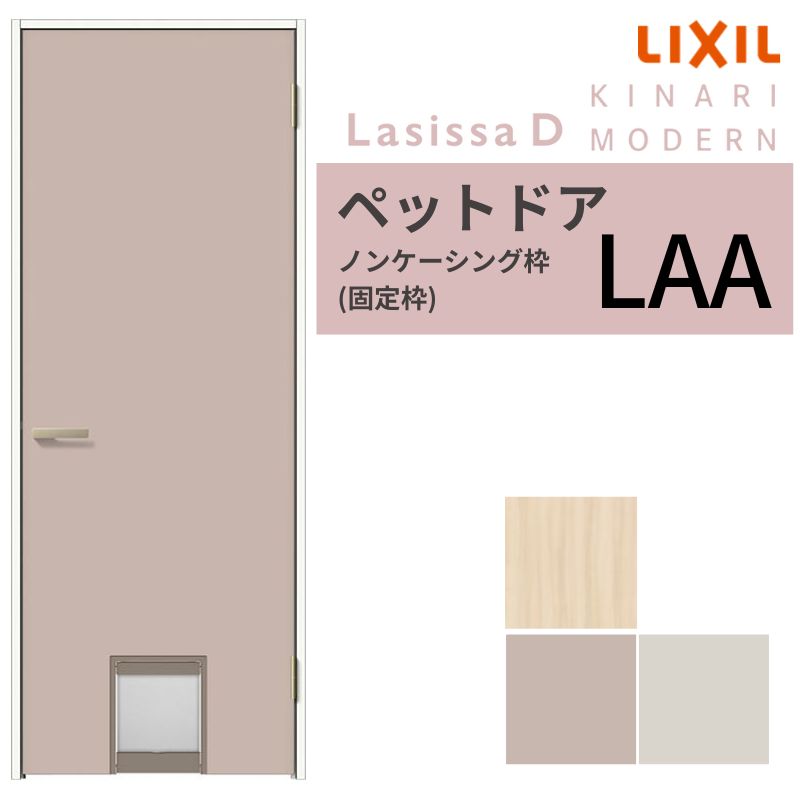 LIXIL ペットドア ラシッサD キナリモダン ノンケーシング枠 LAA 片開き 旗丁番仕様 くぐり戸付き 07720 リクシル 建具 交換 DIY