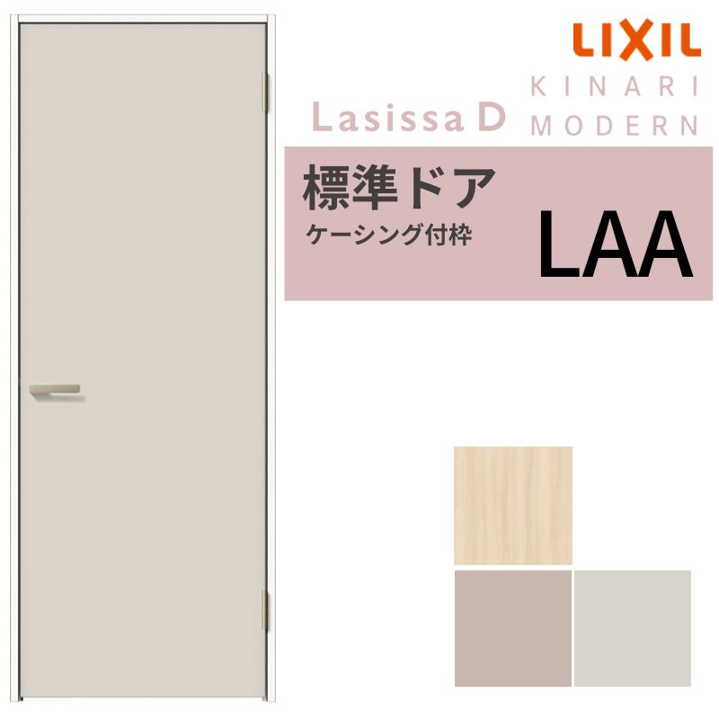 LIXIL 室内ドア ラシッサD キナリモダン ケーシング付枠 LAA 片開き 旗丁番仕様 標準ドア 05520/0620/06520/07720/0820/0920 リクシル 建具 交換 DIY