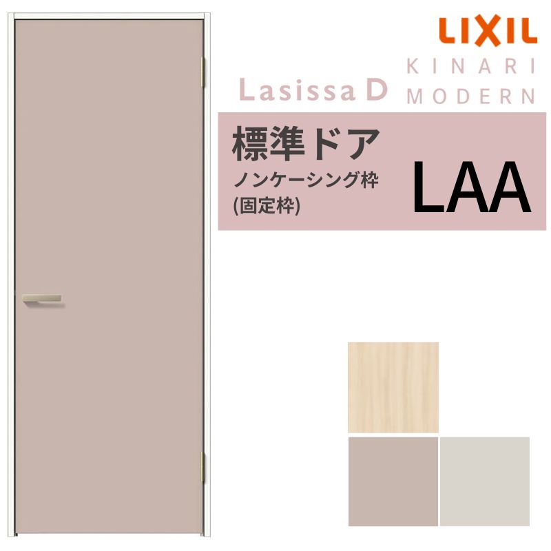 室内部屋の入り口 リクシル ラシッサD キナリモダン標準尺度部屋の入り口 AKTH-LAA リクシルドア 片くい違い部屋の入り口 和室部屋の入り口 片くい違い室内部屋の入り口 臥し所 ちびっ子お座敷 鍵付き添い人扉 鍵付 鍵なし 建具 リビング部屋の入り口 取り替えっこ リフォーム DIY 片車のドア 室内扉 旗丁番 ノンケーシング枠 05520/0620/06520/0720/0820/0920