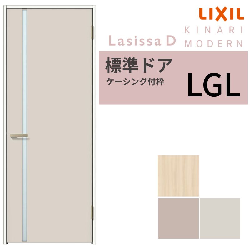 LIXIL 室内ドア ラシッサD キナリモダン ケーシング付枠 LGL 片開き 旗丁番仕様 ガラスタイプ 05520/0620/06520/07720/0820/0920 リクシル 建具 交換 DIY