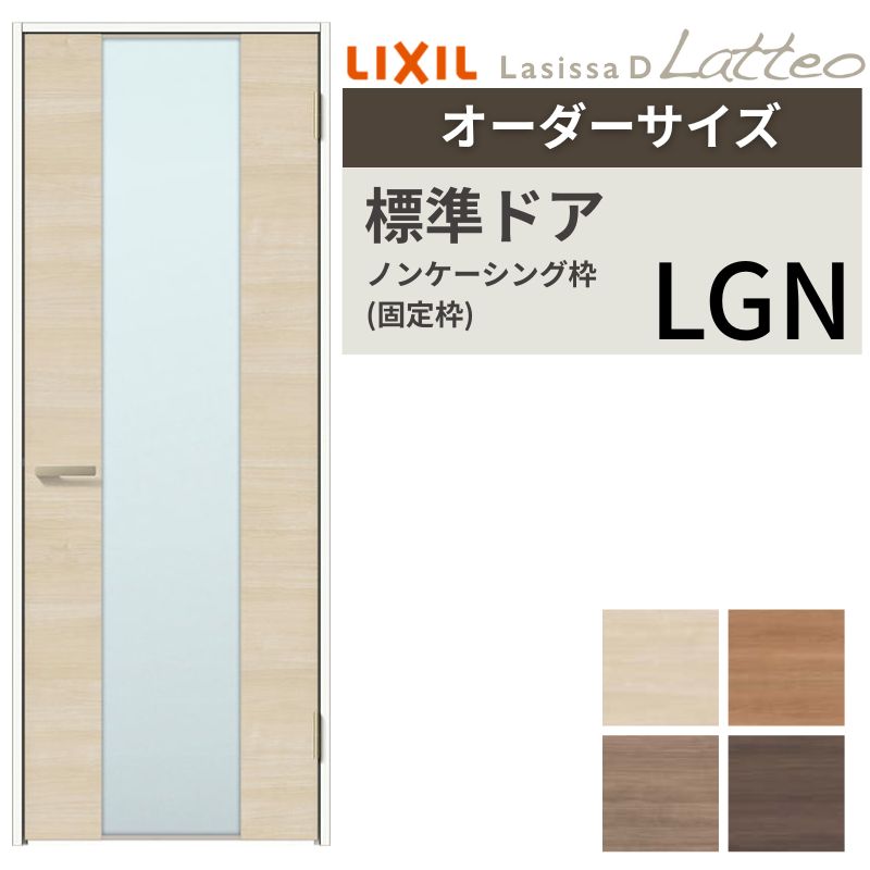 【オーダーサイズ 】リクシル ラシッサD ラテオ 室内ドア 標準ドア ALTH-LGN ノンケーシング枠 W597～957mm×Ｈ1740～2425mm