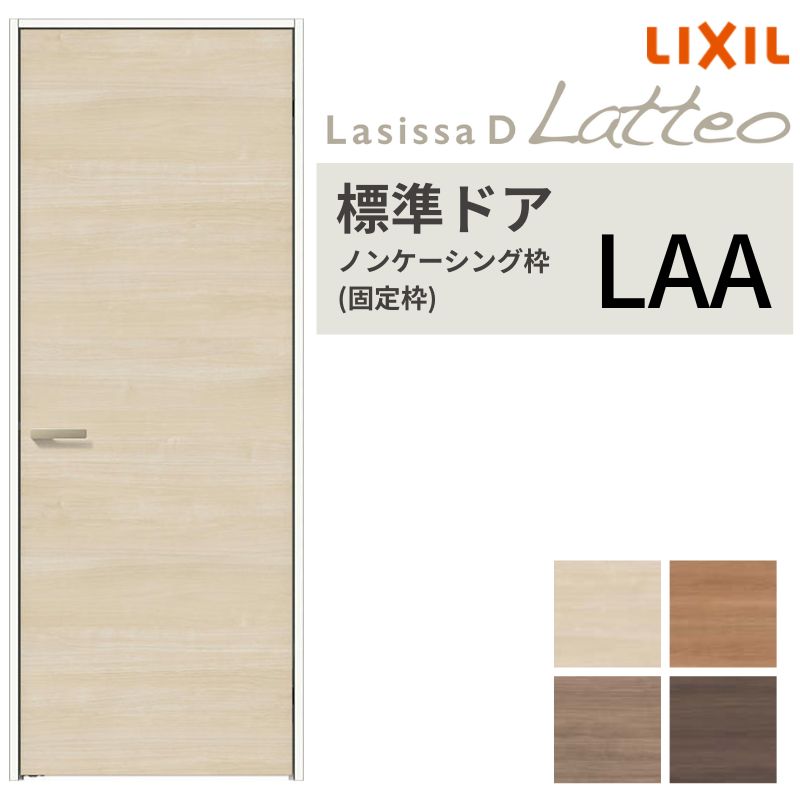 LIXIL 室内ドア ラシッサD ラテオ ノンケーシング枠 LAA 片開き 旗丁番仕様 錠付き/錠なし 05520/0620/06520/07720/0820/0920 リクシル 建具 交換 DIY