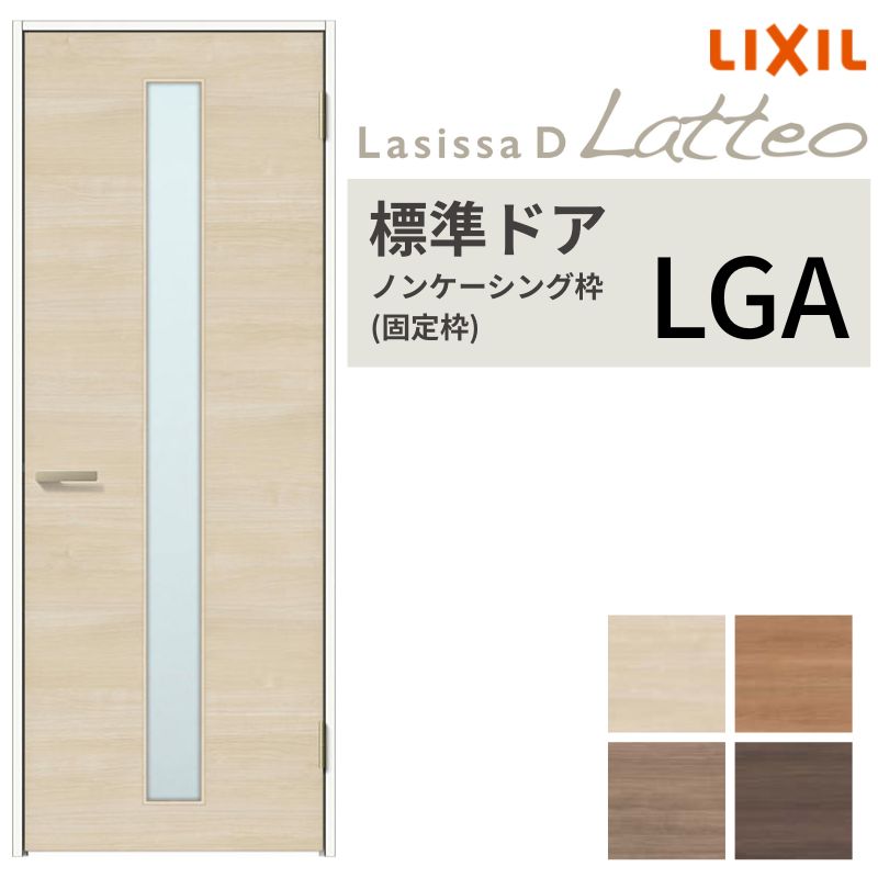 LIXIL 室内部屋の入り口 ラシッサD ラテオ ノンケーシング枠 LGA 片車のドア 旗丁番操作手順 錠付き添い人/錠なし 05520/0620/06520/07720/0820/0920 硝子印字機 リクシル 建具 取り替えっこ
