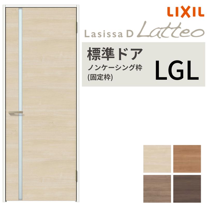 LIXIL 室内ドア ラシッサD ラテオ ノンケーシング枠 LGL 片開き 旗丁番仕様 錠付き/錠なし 05520/0620/06520/07720/0820/0920 ガラスタイプ リクシル 建具 交換