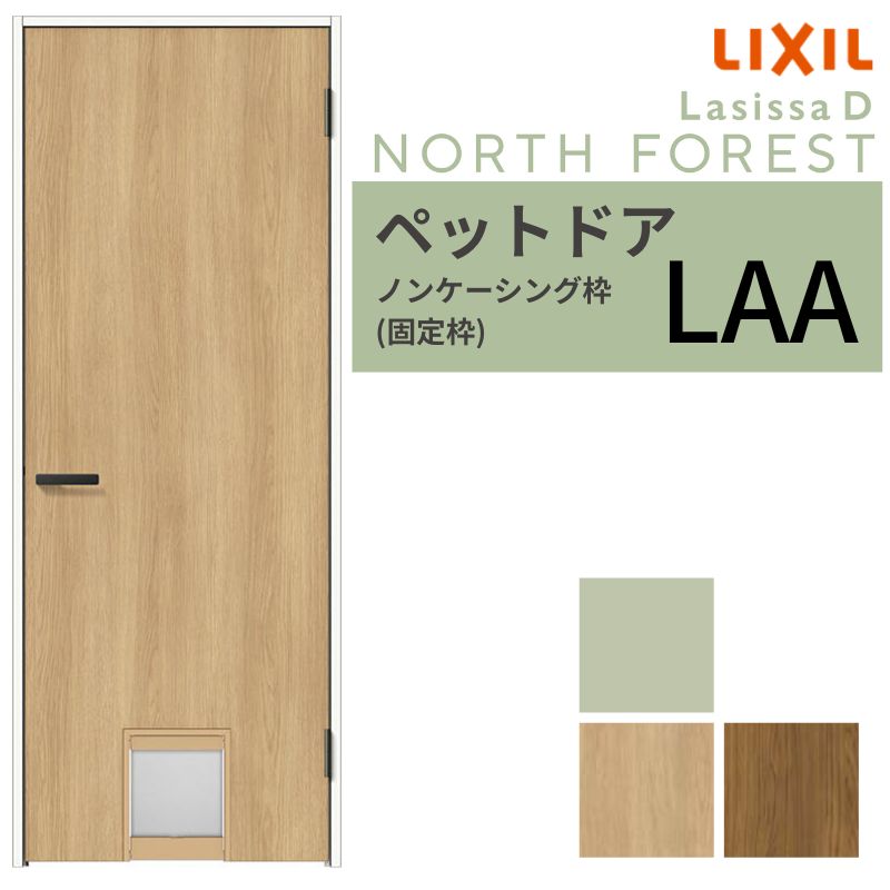 LIXIL ペットドア ラシッサD ノースフォレスト ノンケーシング枠 LAA 片開き 旗丁番仕様 007720 くぐり戸付 建具 リクシル 交換 DIY