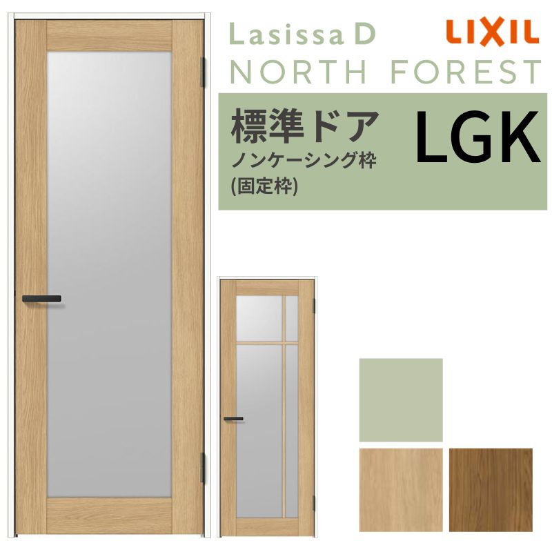 LIXIL 室内ドア ラシッサD ノースフォレスト ノンケーシング枠 LGK 片開き 旗丁番仕様 05520/0620/06520/07720/0820/0920 ガラスタイプ 建具 リクシル 交換 DIY