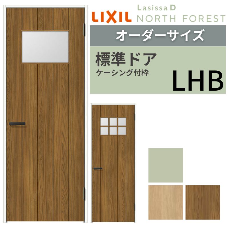 【購入注文大きさ 】 LIXIL 室内部屋の入り口 ラシッサD ノースフォレスト ケーシング付枠 LHB 片食い違い 旗丁番遣りかた W597～957×H1740～2425粍 リクシル 建具 取り替えっこ DIY