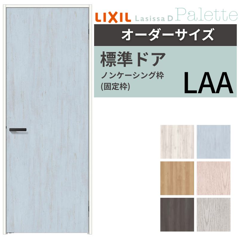 【オーダーサイズ 】 LIXIL 室内ドア ラシッサD パレット ノンケーシング枠 LAA 片開き 旗丁番仕様 W507～957×H640～2430mm リクシル 建具 リフォーム 交換 DIY 32,461円