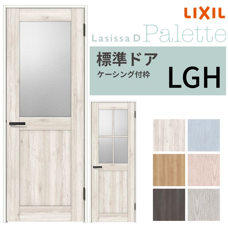 楽天市場】LIXIL 室内ドア ラシッサD パレット ノンケーシング枠 LGH 