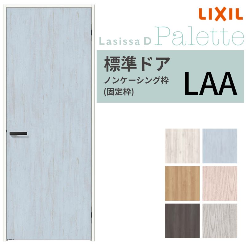 LIXIL 室内部屋の入り口 ラシッサD 調色板 ノンケーシング枠 LAA 片車のドア 旗丁番操作手順 錠付き添い人/錠なし 05520/0620/06520/07720/0820/0920 リクシル 建具 取り替えっこ DIY
